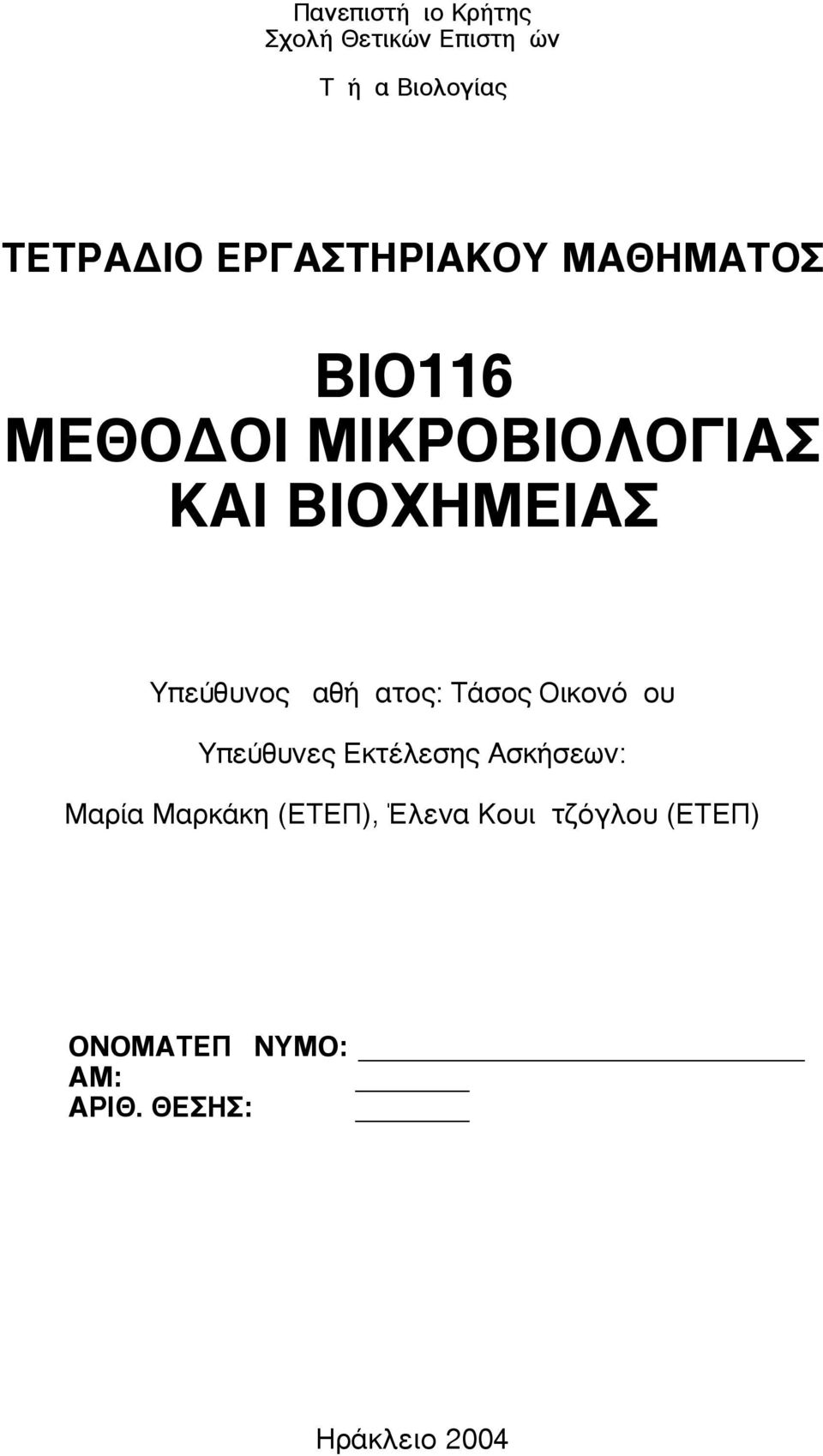 Υπεύθυνος µαθήµατος: Τάσος Οικονόµου Υπεύθυνες Εκτέλεσης Ασκήσεων: Μαρία