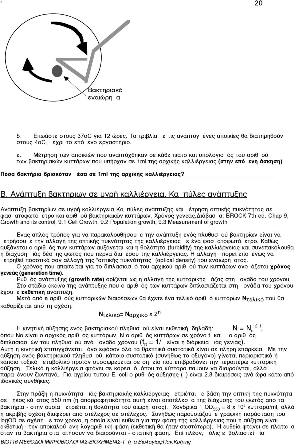 Καµπύλες ανάπτυξης Ανάπτυξη βακτηρίων σε υγρή καλλιέργεια Καµπύλες ανάπτυξης και µέτρηση οπτικής πυκνότητας σε φασµατοφωτόµετρο και αριθµού βακτηριακών κυττάρων. Χρόνος γενεάς. ιάβασµα: BROCK 7th ed.