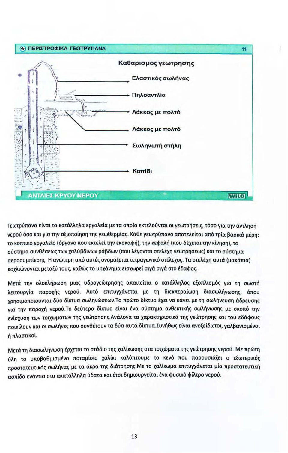 Κάθε γεωτρύπανο αποτελείται από τρία βασικά μέρη : το κοπτικό εργαλείο (όργανο που εκτελεί την εκσκαφή), την κεφαλή (που δέχεται την κίνηση), το σύστημα συνθέσεως των χαλύβδινων ράβδων (που λέγονται