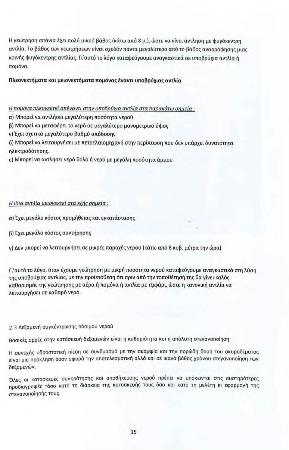 Πλεονεκτήματα και μειονεκτήματα nομόνας έναντι υποβρύχιας αντλία Η πομόνα πλεονεκτεί απέναντι στην υπο6ρύχια αντλία στα παρακάτω σημεία : α) Μπορεί να αντλήσει μεγαλύτερη ποσότητα νερού.