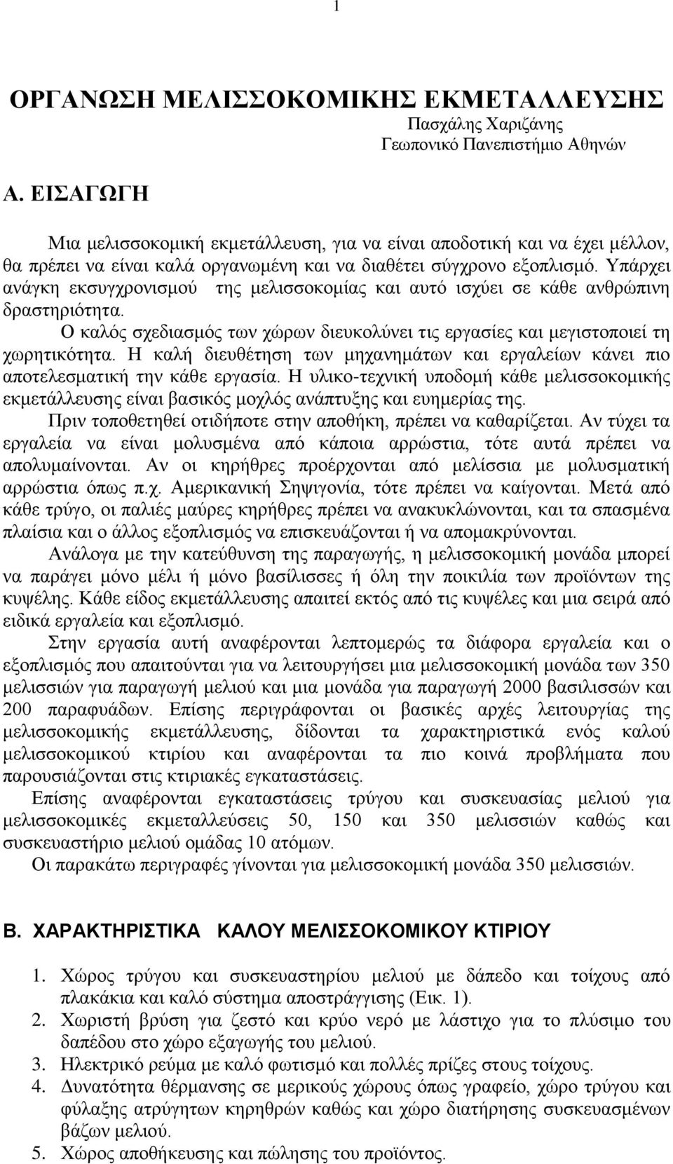 Υπάρχει ανάγκη εκσυγχρονισμού της μελισσοκομίας και αυτό ισχύει σε κάθε ανθρώπινη δραστηριότητα. Ο καλός σχεδιασμός των χώρων διευκολύνει τις εργασίες και μεγιστοποιεί τη χωρητικότητα.