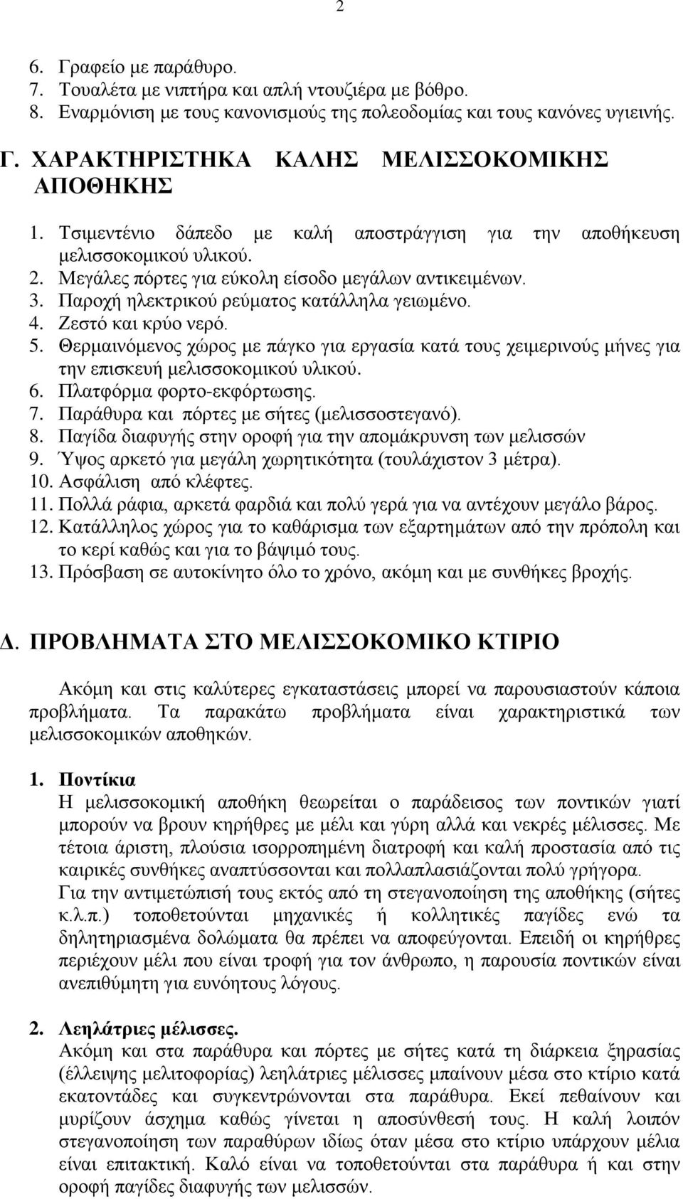 Ζεστό και κρύο νερό. 5. Θερμαινόμενος χώρος με πάγκο για εργασία κατά τους χειμερινούς μήνες για την επισκευή μελισσοκομικού υλικού. 6. Πλατφόρμα φορτο-εκφόρτωσης. 7.