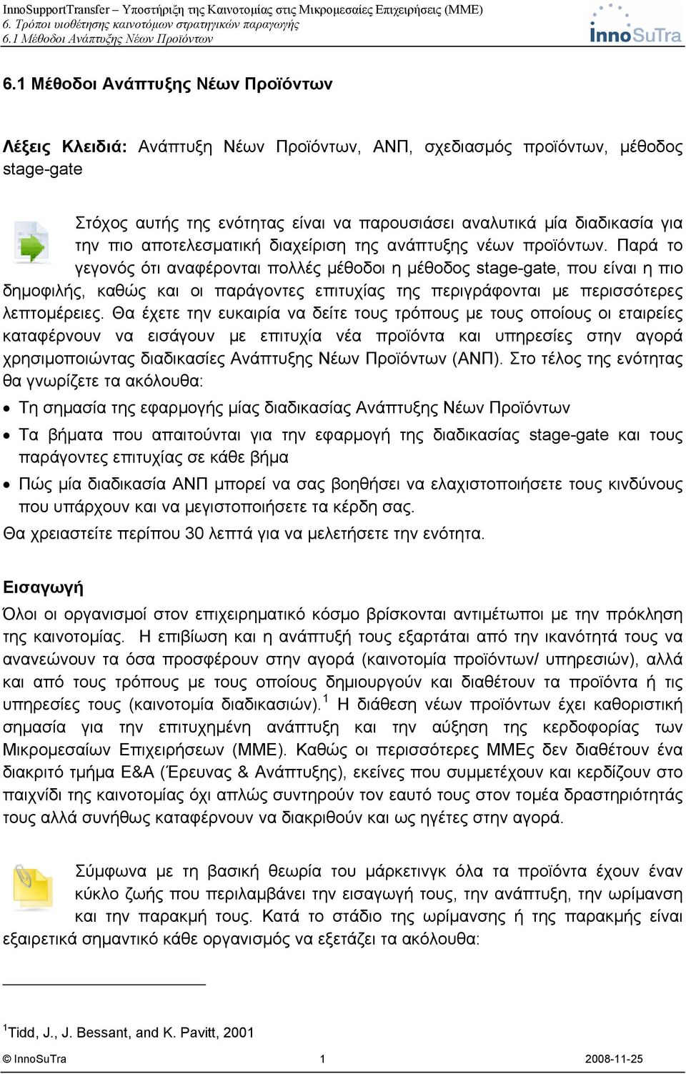 Παρά το γεγονός ότι αναφέρονται πολλές μέθοδοι η μέθοδος stage-gate, που είναι η πιο δημοφιλής, καθώς και οι παράγοντες επιτυχίας της περιγράφονται με περισσότερες λεπτομέρειες.