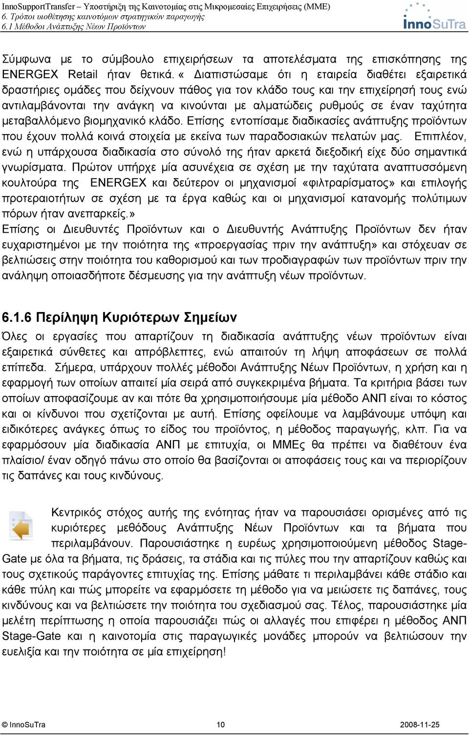 έναν ταχύτητα μεταβαλλόμενο βιομηχανικό κλάδο. Επίσης εντοπίσαμε διαδικασίες ανάπτυξης προϊόντων που έχουν πολλά κοινά στοιχεία με εκείνα των παραδοσιακών πελατών μας.