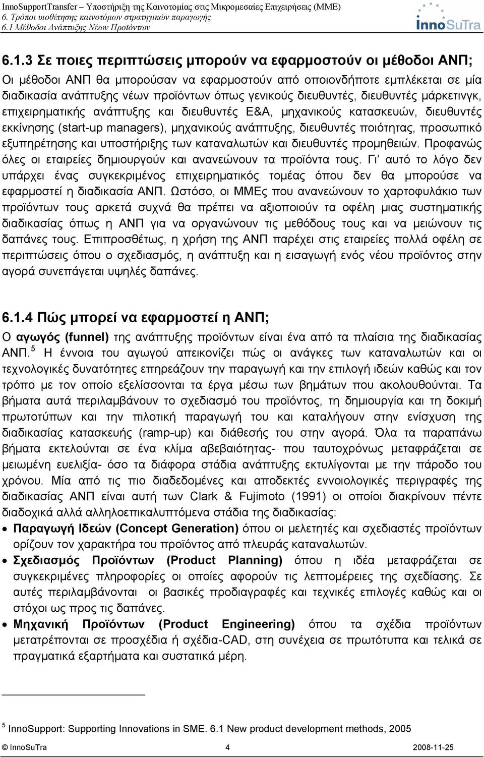 εξυπηρέτησης και υποστήριξης των καταναλωτών και διευθυντές προμηθειών. Προφανώς όλες οι εταιρείες δημιουργούν και ανανεώνουν τα προϊόντα τους.