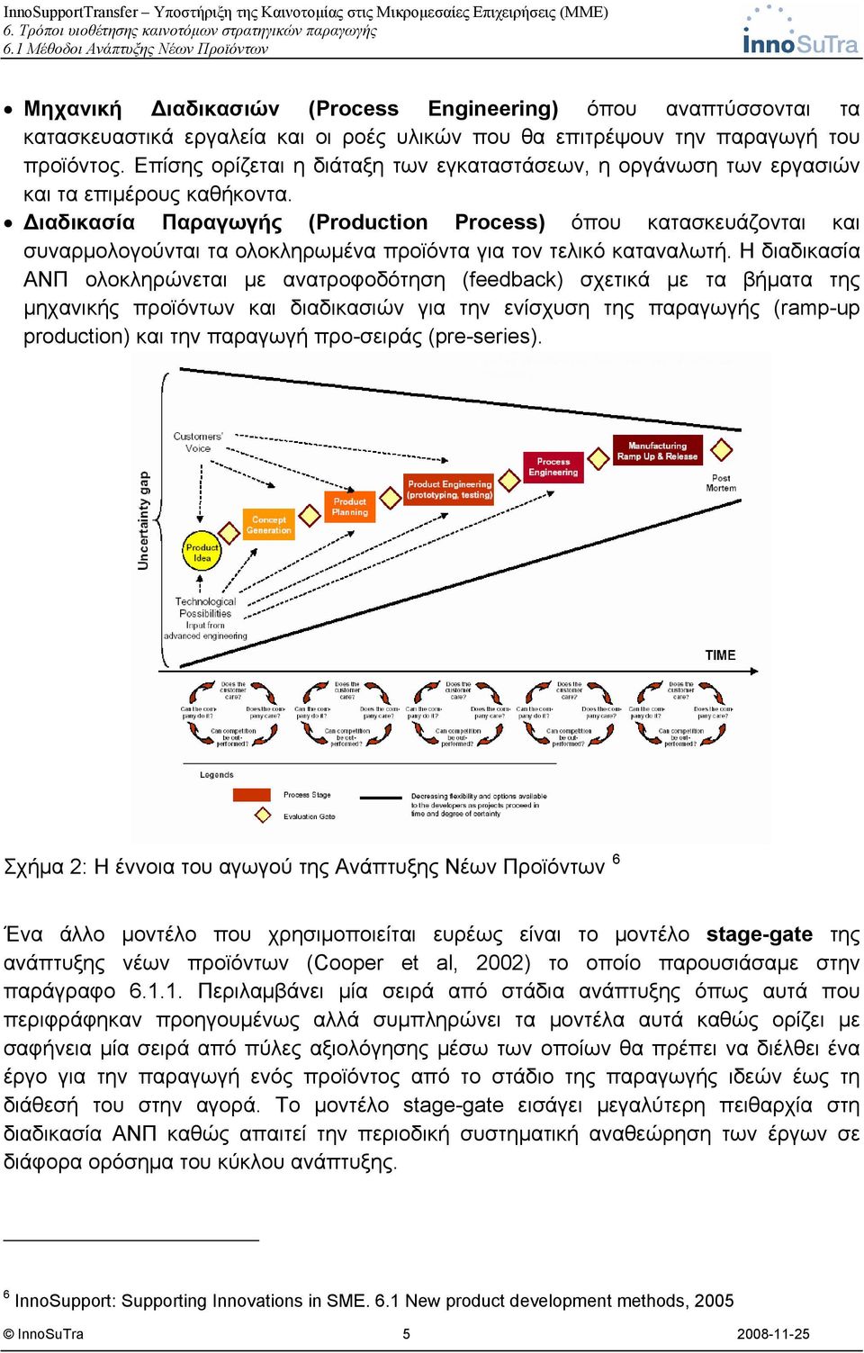 Διαδικασία Παραγωγής (Production Process) όπου κατασκευάζονται και συναρμολογούνται τα ολοκληρωμένα προϊόντα για τον τελικό καταναλωτή.