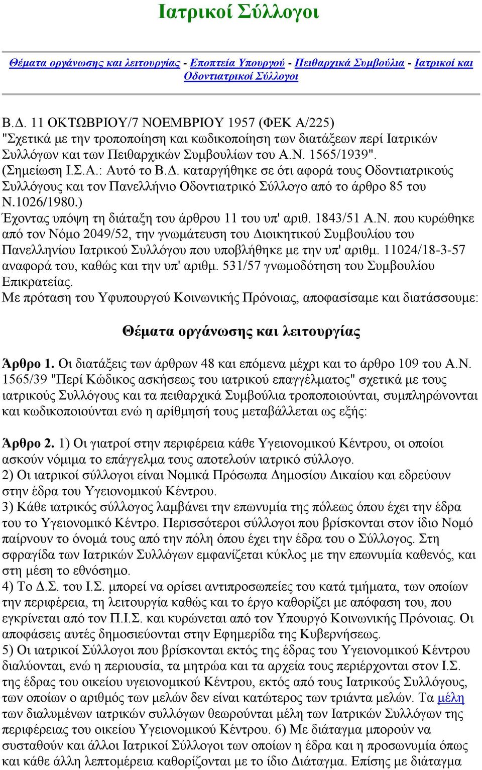 Δ. θαηαξγήζεθε ζε φηη αθνξά ηνπο Oδνληηαηξηθνχο Σπιιφγνπο θαη ηνλ Παλειιήλην Oδνληηαηξηθφ Σχιινγν απφ ην άξζξν 85 ηνπ N.