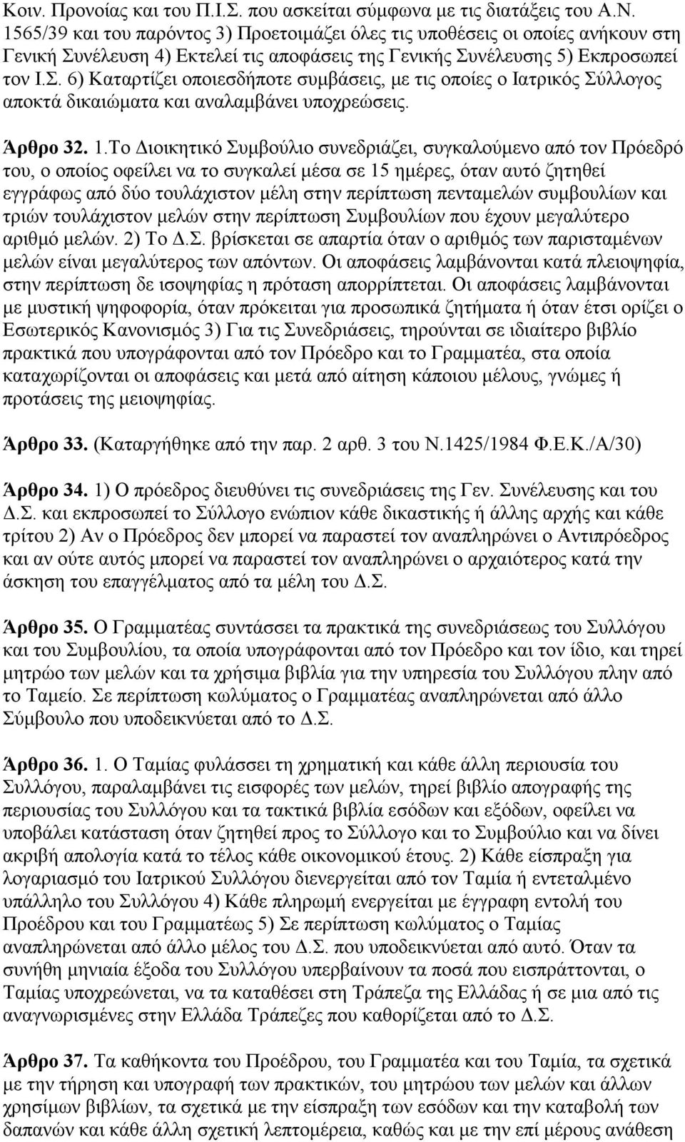 λέιεπζε 4) Eθηειεί ηηο απνθάζεηο ηεο Γεληθήο Σπλέιεπζεο 5) Eθπξνζσπεί ηνλ I.Σ. 6) Kαηαξηίδεη νπνηεζδήπνηε ζπκβάζεηο, κε ηηο νπνίεο ν Iαηξηθφο Σχιινγνο απνθηά δηθαηψκαηα θαη αλαιακβάλεη ππνρξεψζεηο.