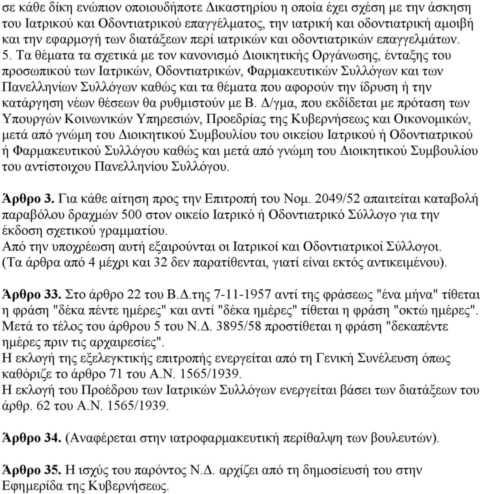 Tα ζέκαηα ηα ζρεηηθά κε ηνλ θαλνληζκφ Δηνηθεηηθήο Oξγάλσζεο, έληαμεο ηνπ πξνζσπηθνχ ησλ Iαηξηθψλ, Oδνληηαηξηθψλ, Φαξκαθεπηηθψλ Σπιιφγσλ θαη ησλ Παλειιελίσλ Σπιιφγσλ θαζψο θαη ηα ζέκαηα πνπ αθνξνχλ