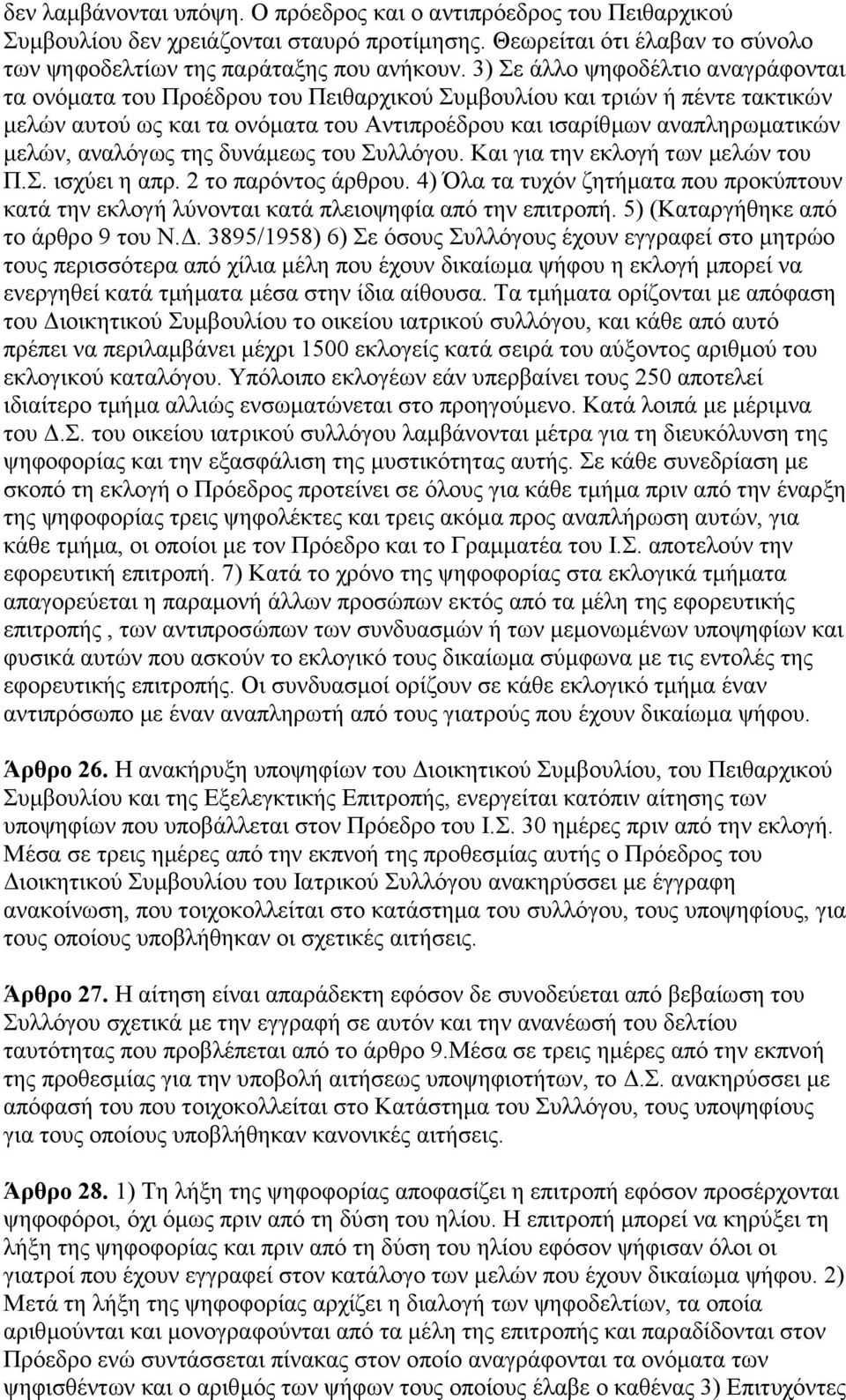 αλαιφγσο ηεο δπλάκεσο ηνπ Σπιιφγνπ. Kαη γηα ηελ εθινγή ησλ κειψλ ηνπ Π.Σ. ηζρχεη ε απξ. 2 ην παξφληνο άξζξνπ.