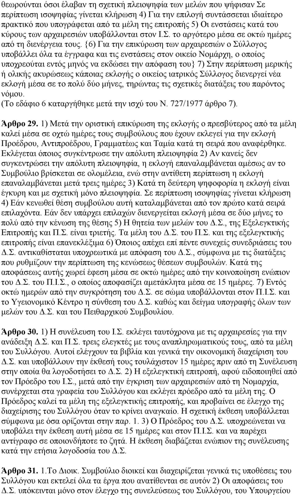 {6) Γηα ηελ επηθχξσζε ησλ αξραηξεζηψλ ν Σχιινγνο ππνβάιιεη φια ηα έγγξαθα θαη ηηο ελζηάζεηο ζηνλ νηθείν Nνκάξρε, ν νπνίνο ππνρξενχηαη εληφο κελφο λα εθδψζεη ηελ απφθαζε ηνπ} 7) Σηελ πεξίπησζε κεξηθήο