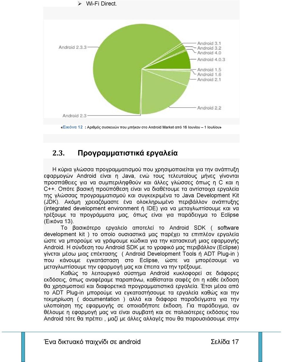 άλλες γλώσσες όπως η C και η C++. Οπότε βασική προϋπόθεση είναι να διαθέτουμε τα αντίστοιχα εργαλεία της γλώσσας προγραμματισμού και συγκεκριμένα το Java Development Kit (JDK).