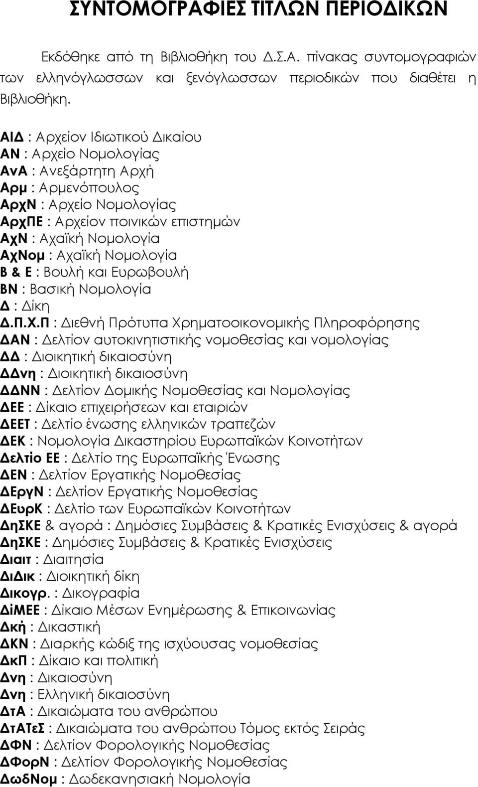 Νομολογία Β & Ε : Βουλή και Ευρωβουλή ΒΝ : Βασική Νομολογία Δ : Δίκη Δ.Π.Χ.