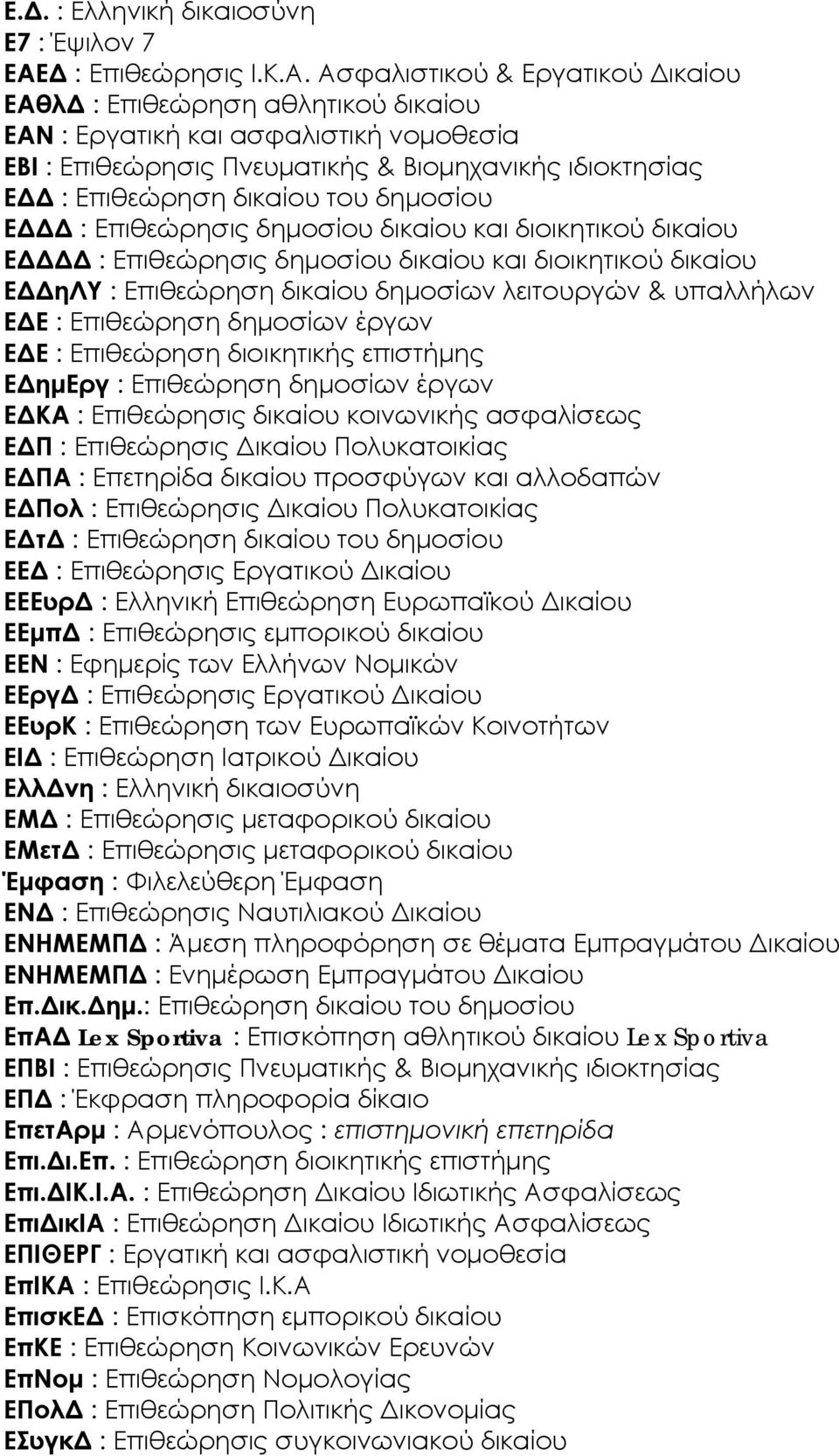 Ασφαλιστικού & Εργατικού Δικαίου ΕΑθλΔ : Επιθεώρηση αθλητικού δικαίου ΕΑΝ : Εργατική και ασφαλιστική νομοθεσία ΕΒΙ : Επιθεώρησις Πνευματικής & Βιομηχανικής ιδιοκτησίας ΕΔΔ : Επιθεώρηση δικαίου του