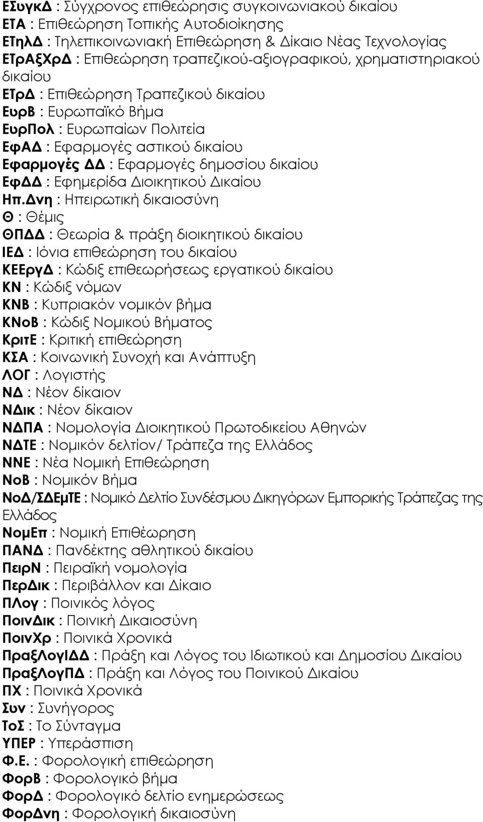 δημοσίου δικαίου ΕφΔΔ : Εφημερίδα Διοικητικού Δικαίου Ηπ.