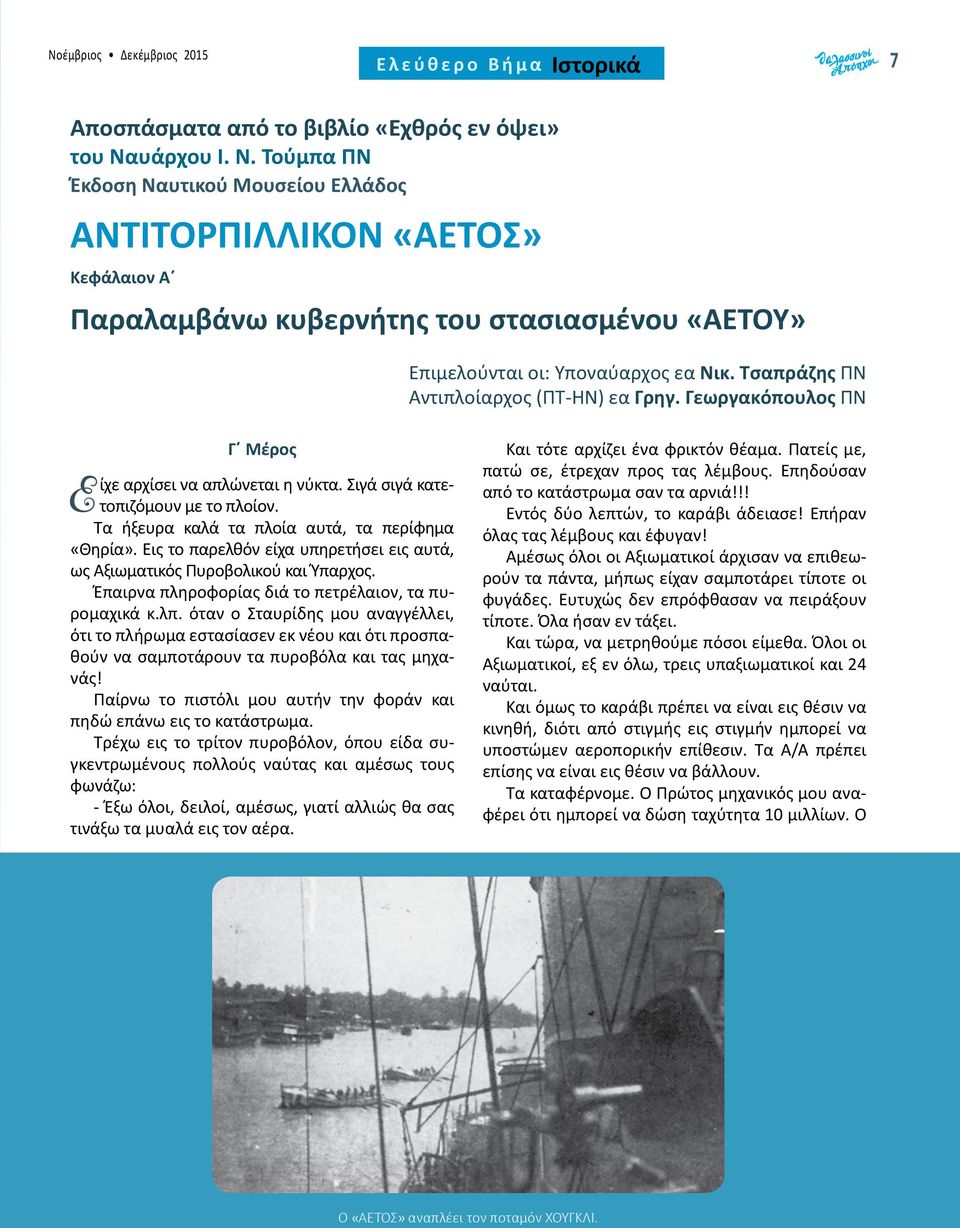 Τσαπράζης ΠΝ Αντιπλοίαρχος (ΠΤ-ΗΝ) εα Γρηγ. Γεωργακόπουλος ΠΝ Γ Μέρος Είχε αρχίσει να απλώνεται η νύκτα. Σιγά σιγά κατετοπιζόμουν με το πλοίον. Τα ήξευρα καλά τα πλοία αυτά, τα περίφημα «Θηρία».