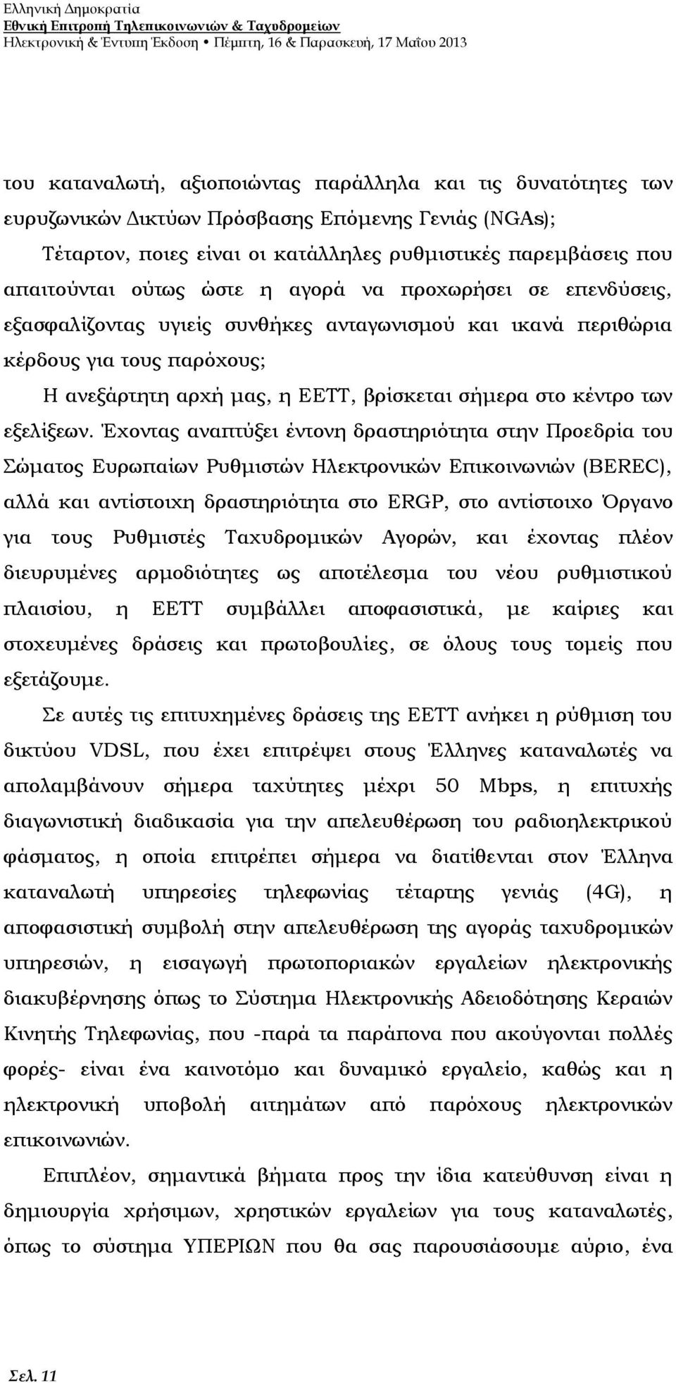 συνθήκες ανταγωνισμού και ικανά περιθώρια κέρδους για τους παρόχους; Η ανεξάρτητη αρχή μας, η ΕΕΤΤ, βρίσκεται σήμερα στο κέντρο των εξελίξεων.