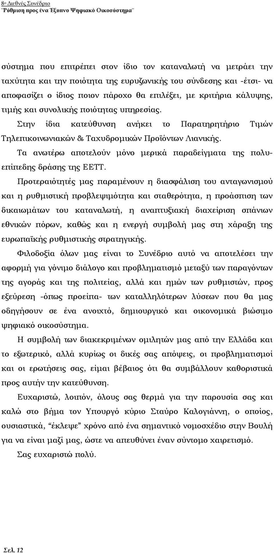 Τα ανωτέρω αποτελούν μόνο μερικά παραδείγματα της πολυεπίπεδης δράσης της ΕΕΤΤ.