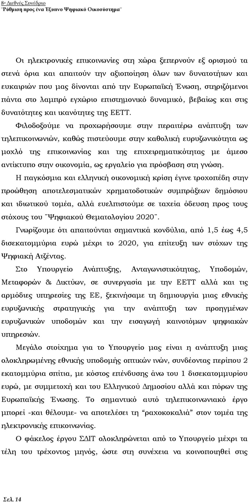 Φιλοδοξούμε να προχωρήσουμε στην περαιτέρω ανάπτυξη των τηλεπικοινωνιών, καθώς πιστεύουμε στην καθολική ευρυζωνικότητα ως μοχλό της επικοινωνίας και της επιχειρηματικότητας με άμεσο αντίκτυπο στην