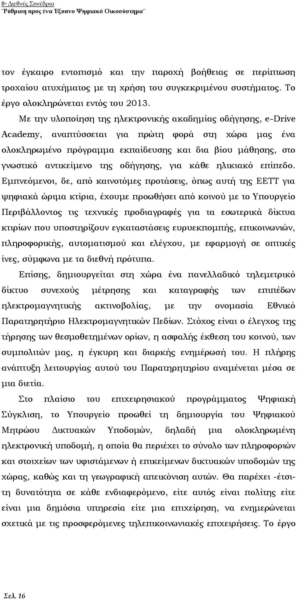 της οδήγησης, για κάθε ηλικιακό επίπεδο.