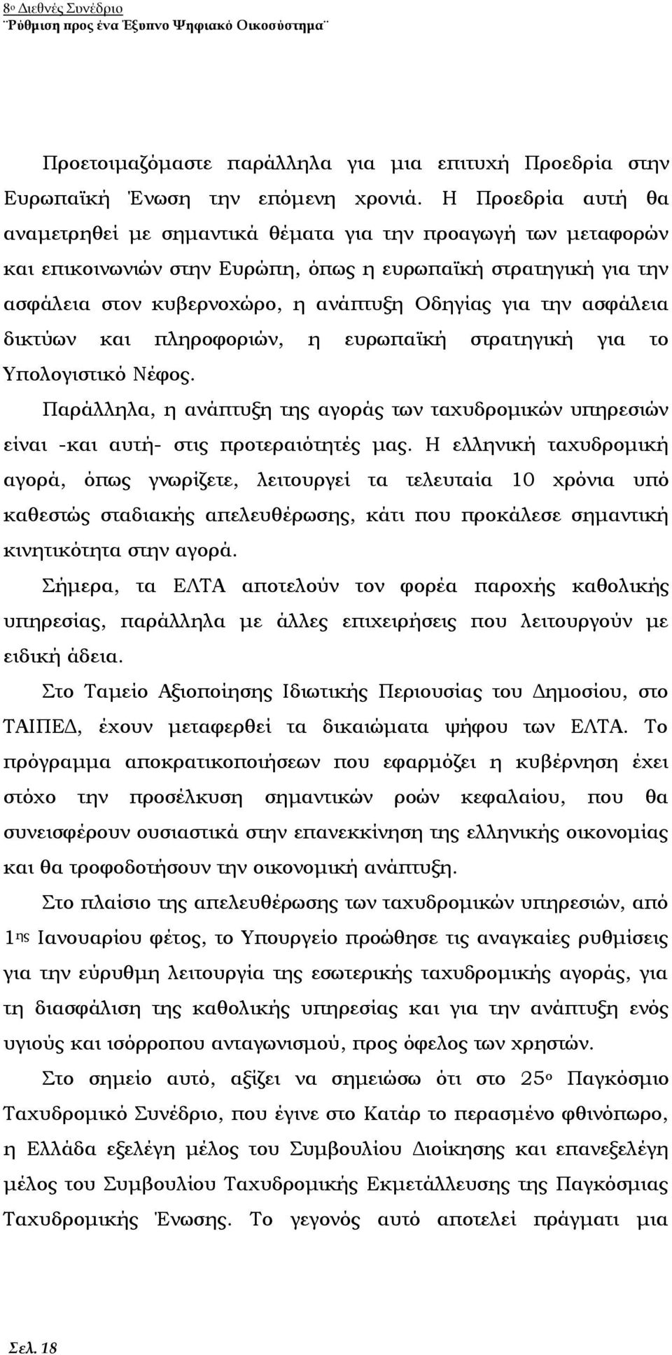 την ασφάλεια δικτύων και πληροφοριών, η ευρωπαϊκή στρατηγική για το Υπολογιστικό Νέφος. Παράλληλα, η ανάπτυξη της αγοράς των ταχυδρομικών υπηρεσιών είναι -και αυτή- στις προτεραιότητές μας.