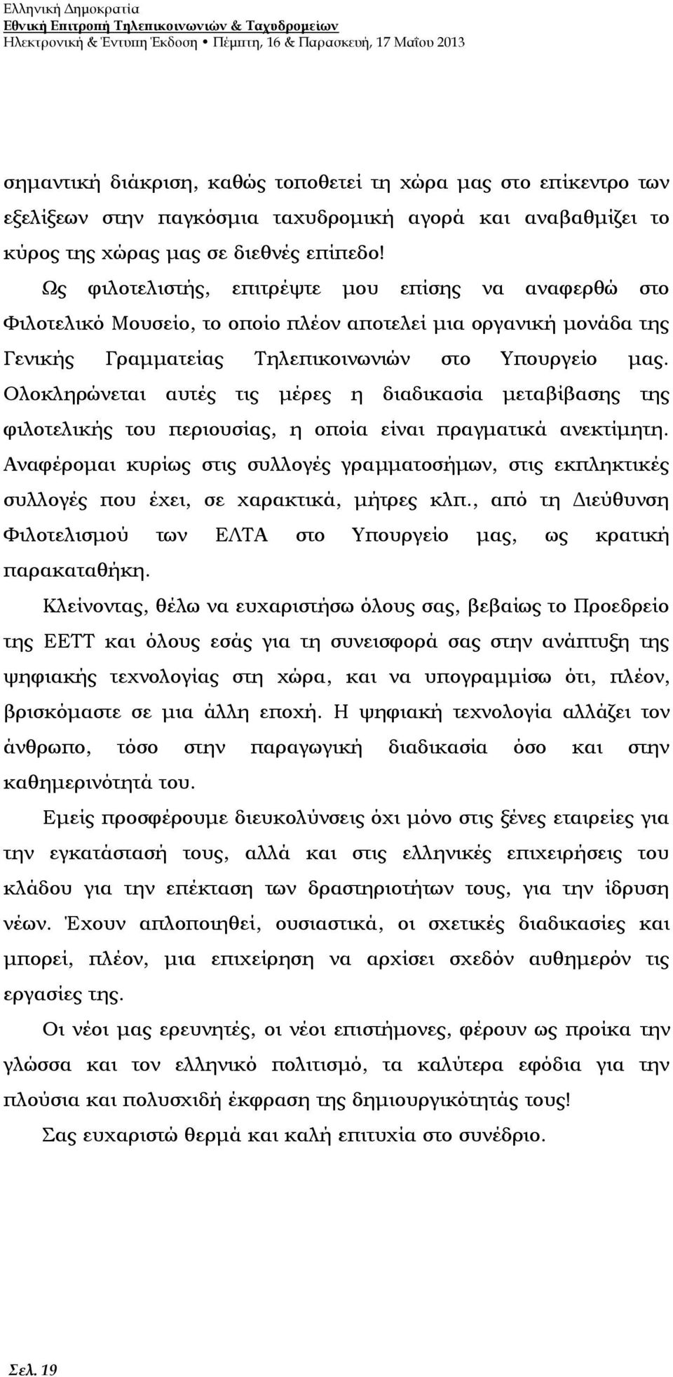 Ως φιλοτελιστής, επιτρέψτε μου επίσης να αναφερθώ στο Φιλοτελικό Μουσείο, το οποίο πλέον αποτελεί μια οργανική μονάδα της Γενικής Γραμματείας Τηλεπικοινωνιών στο Υπουργείο μας.