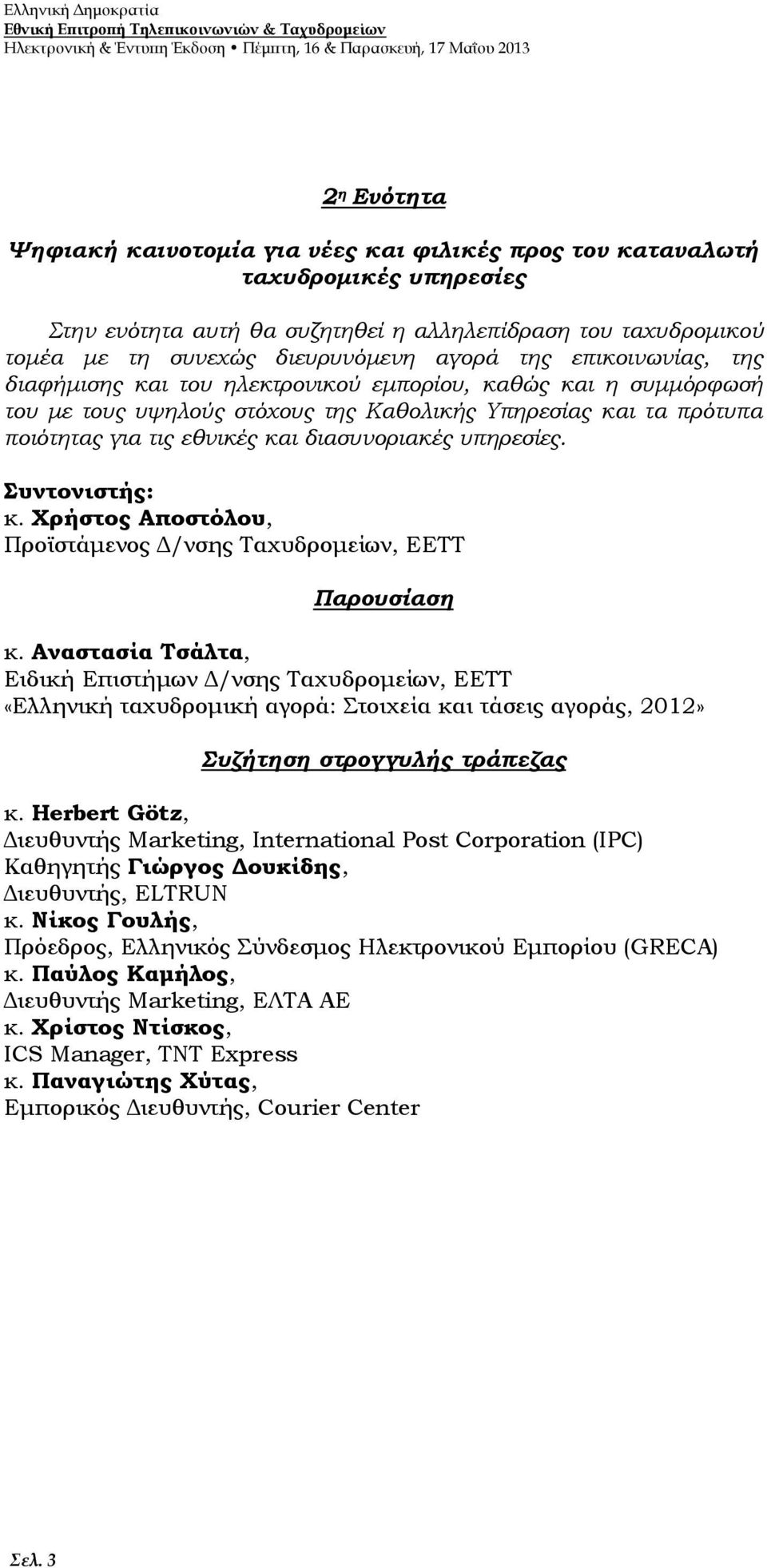 εμπορίου, καθώς και η συμμόρφωσή του με τους υψηλούς στόχους της Καθολικής Υπηρεσίας και τα πρότυπα ποιότητας για τις εθνικές και διασυνοριακές υπηρεσίες. Συντονιστής: κ.