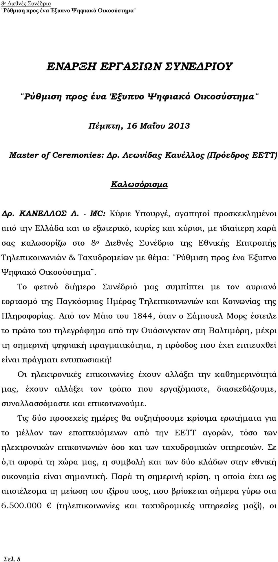 Ταχυδρομείων με θέμα: Ρύθμιση προς ένα Έξυπνο Ψηφιακό Οικοσύστημα. Το φετινό διήμερο Συνέδριό μας συμπίπτει με τον αυριανό εορτασμό της Παγκόσμιας Ημέρας Τηλεπικοινωνιών και Κοινωνίας της Πληροφορίας.