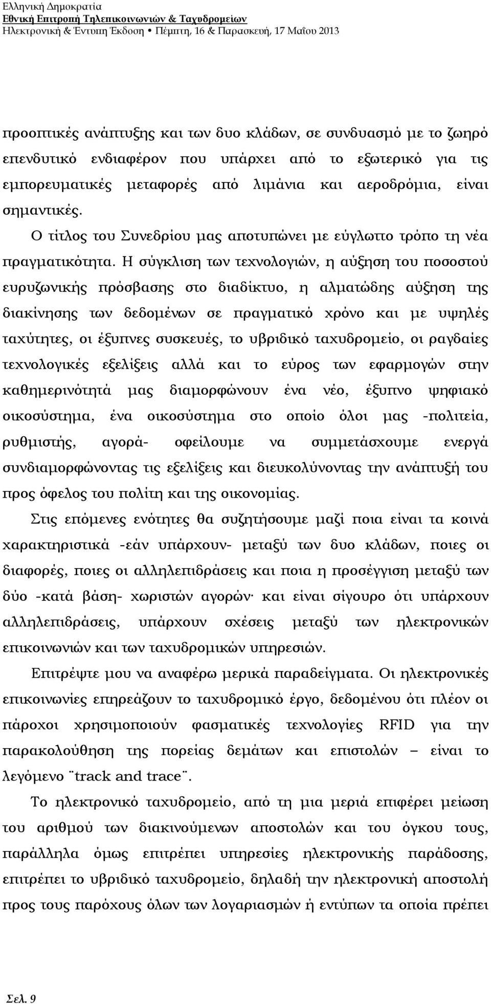 Ο τίτλος του Συνεδρίου μας αποτυπώνει με εύγλωττο τρόπο τη νέα πραγματικότητα.