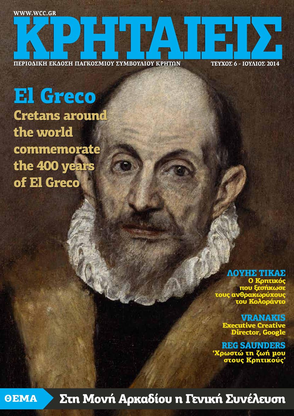 commemorate the 400 years of El Greco ΛΟΥΗΣ ΤΙΚΑΣ Ο Κρητικός που ξεσήκωσε τους