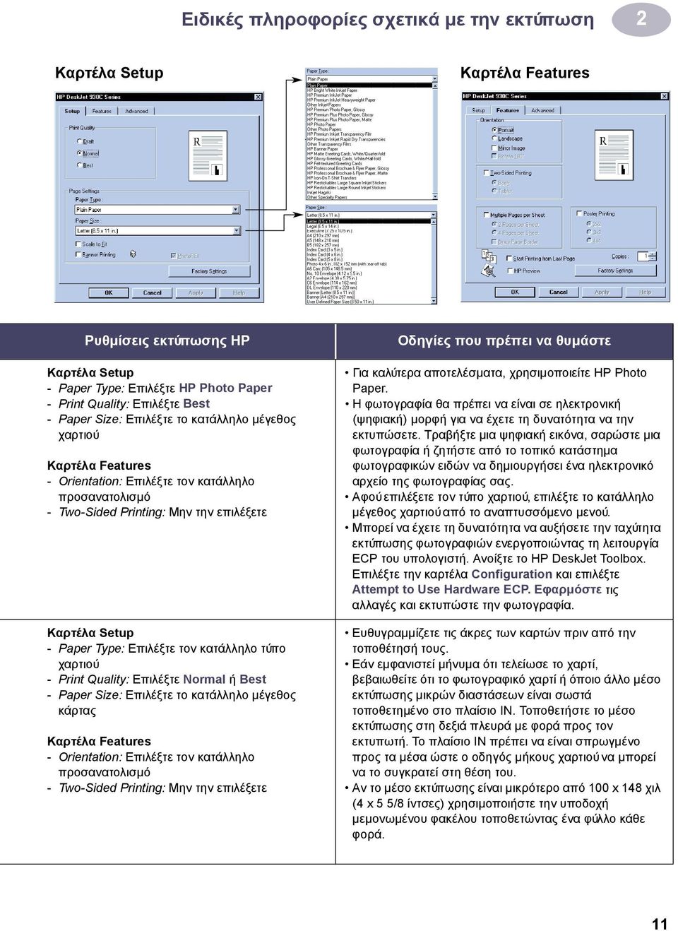 τύπο χαρτιού - Print Quality: Επιλέξτε Normal ή Best - Paper Size: Επιλέξτε το κατάλληλο μέγεθος κάρτας Καρτέλα Features - Orientation: Επιλέξτε τον κατάλληλο προσανατολισμό - Two-Sided Printing: Μην