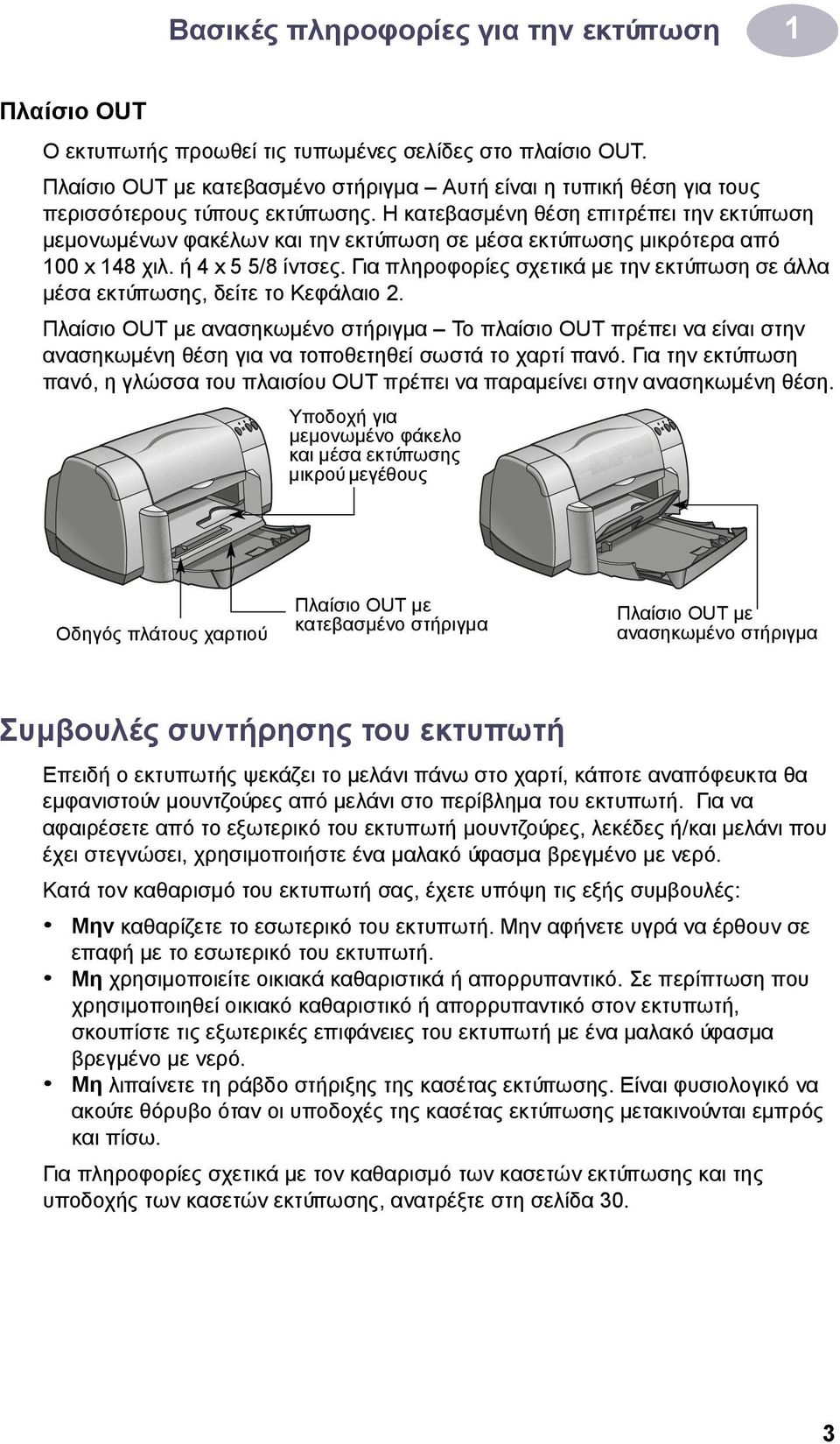 Η κατεβασμένη θέση επιτρέπει την εκτύπωση μεμονωμένων φακέλων και την εκτύπωση σε μέσα εκτύπωσης μικρότερα από 100 x 148 χιλ. ή 4 x 5 5/8 ίντσες.