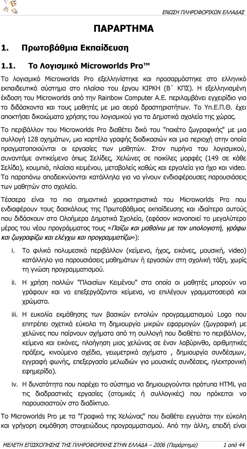 έχει αποκτήσει δικαιώματα χρήσης του λογισμικού για τα Δημοτικά σχολεία της χώρας.