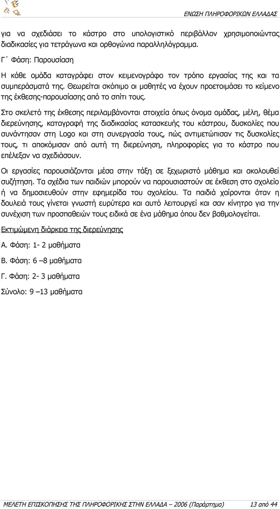 Θεωρείται σκόπιμο οι μαθητές να έχουν προετοιμάσει το κείμενο της έκθεσης-παρουσίασης από το σπίτι τους.