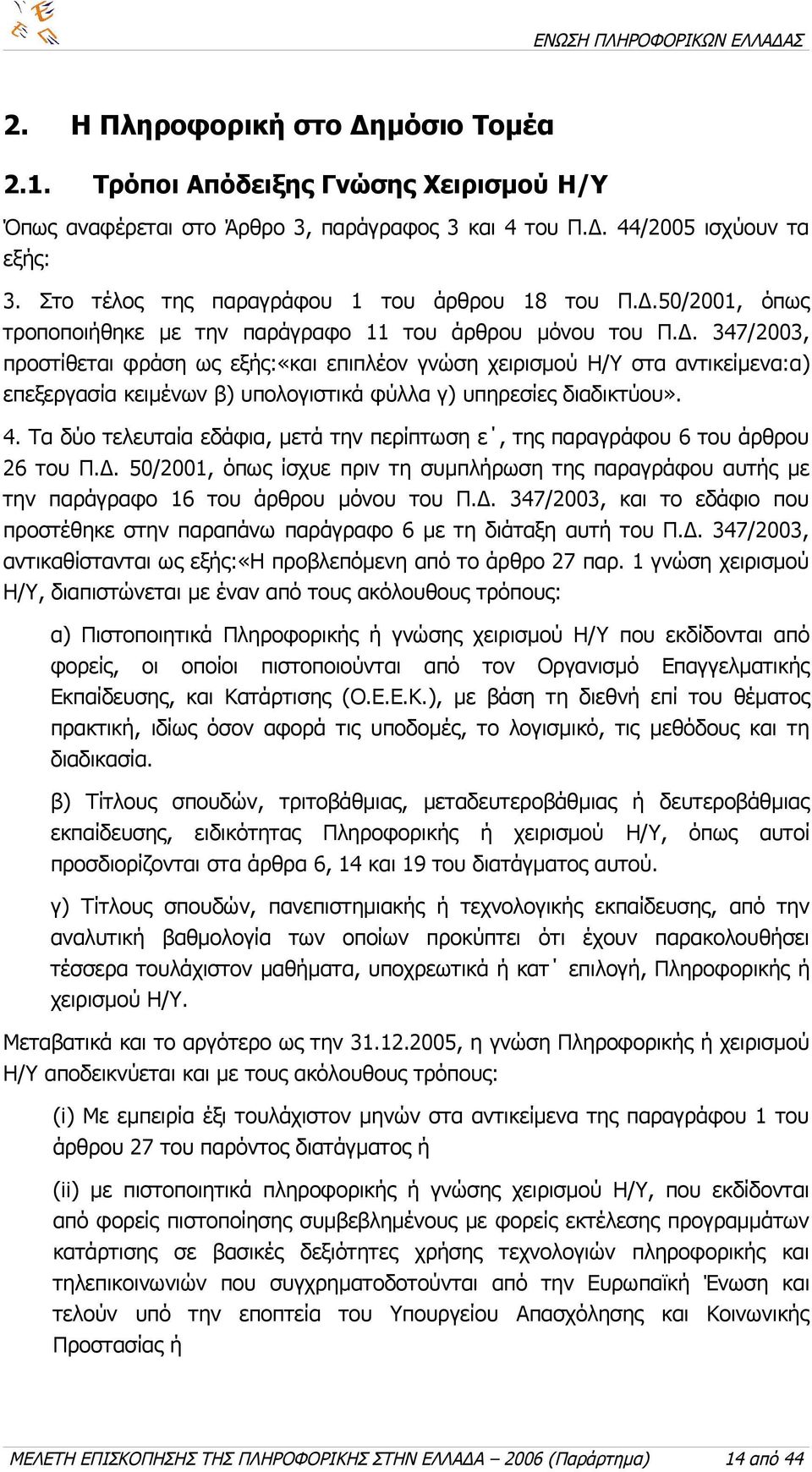 50/2001, όπως τροποποιήθηκε με την παράγραφο 11 του άρθρου μόνου του Π.Δ.