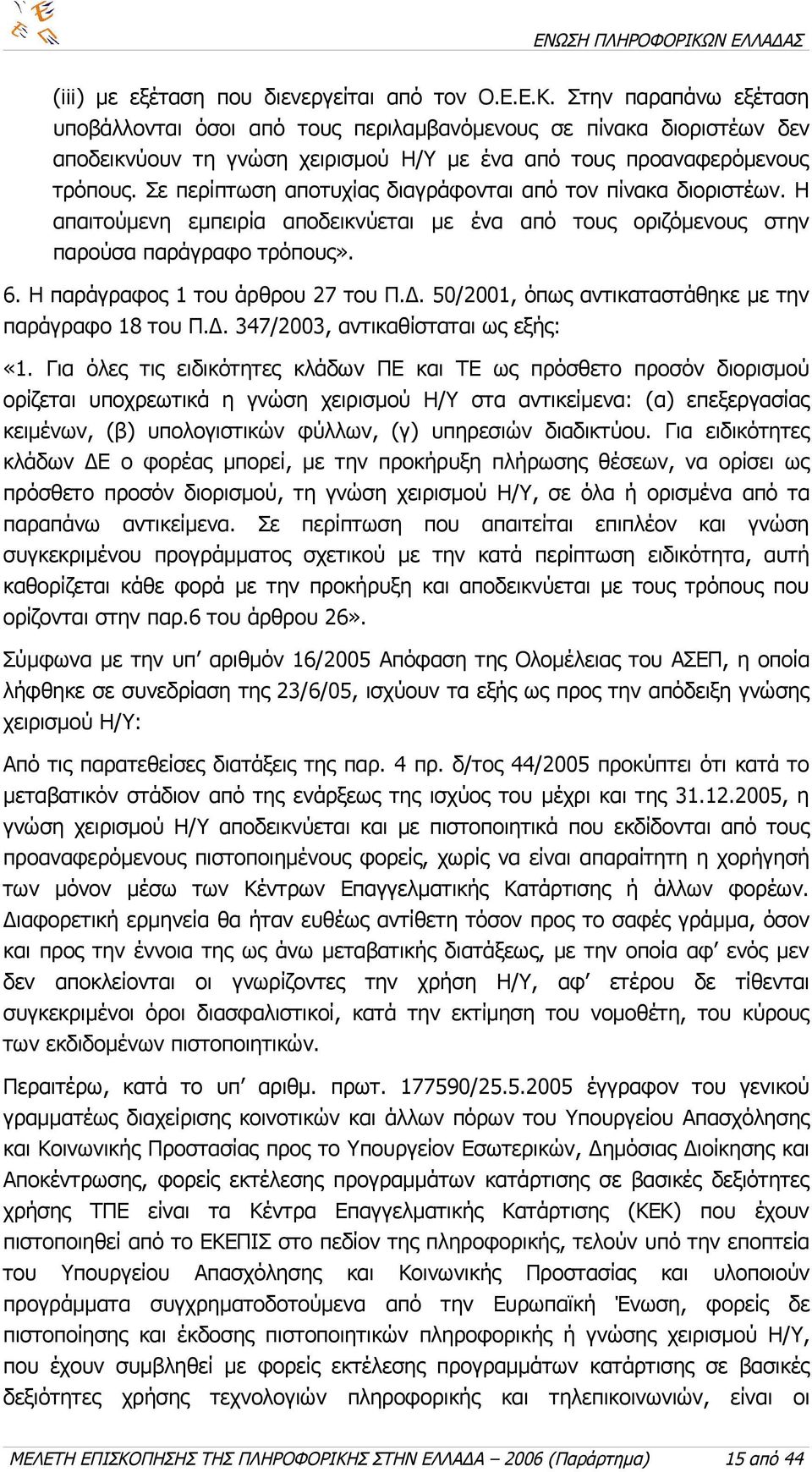 Σε περίπτωση αποτυχίας διαγράφονται από τον πίνακα διοριστέων. Η απαιτούμενη εμπειρία αποδεικνύεται με ένα από τους οριζόμενους στην παρούσα παράγραφο τρόπους». 6. Η παράγραφος 1 του άρθρου 27 του Π.