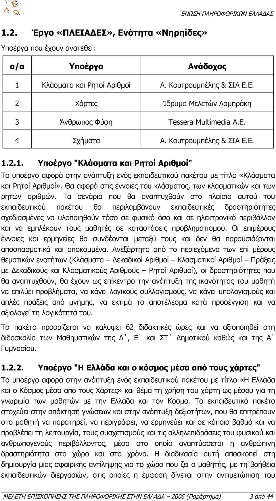 Θα αφορά στις έννοιες του κλάσματος, των κλασματικών και των ρητών αριθμών.