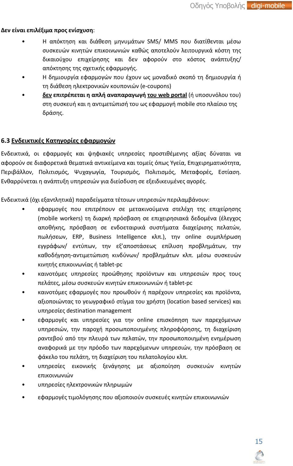 Η δημιουργία εφαρμογών που έχουν ως μοναδικό σκοπό τη δημιουργία ή τη διάθεση ηλεκτρονικών κουπονιών (e-coupons) δεν επιτρέπεται η απλή αναπαραγωγή του web portal (ή υποσυνόλου του) στη συσκευή και η