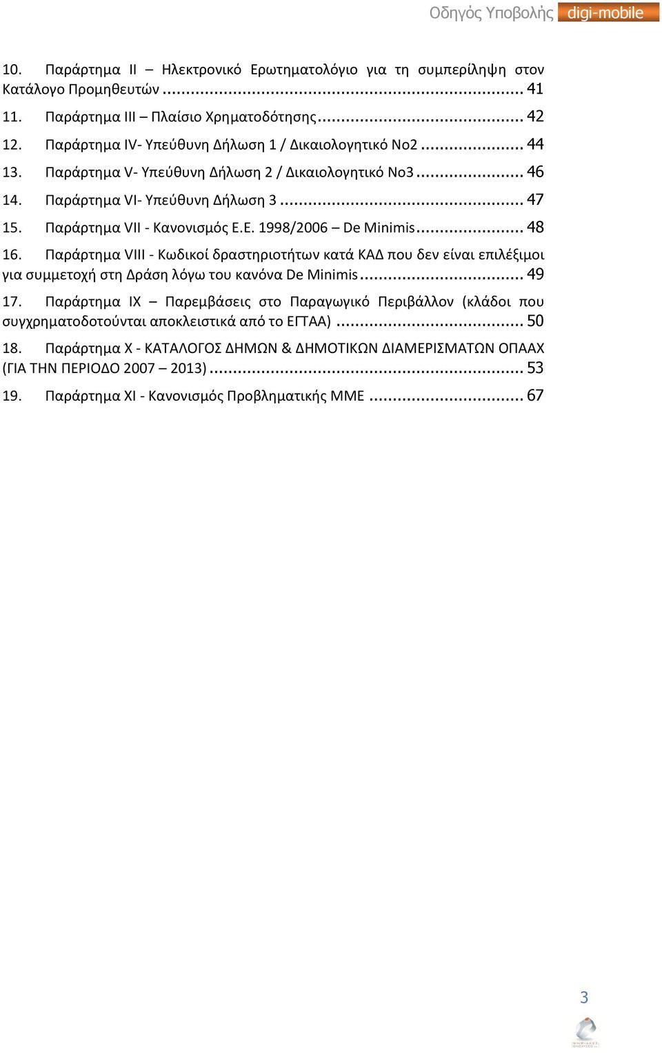 Παράρτημα VII - Κανονισμός Ε.Ε. 1998/2006 De Minimis... 48 16. Παράρτημα VIIΙ - Κωδικοί δραστηριοτήτων κατά ΚΑΔ που δεν είναι επιλέξιμοι για συμμετοχή στη Δράση λόγω του κανόνα De Minimis... 49 17.