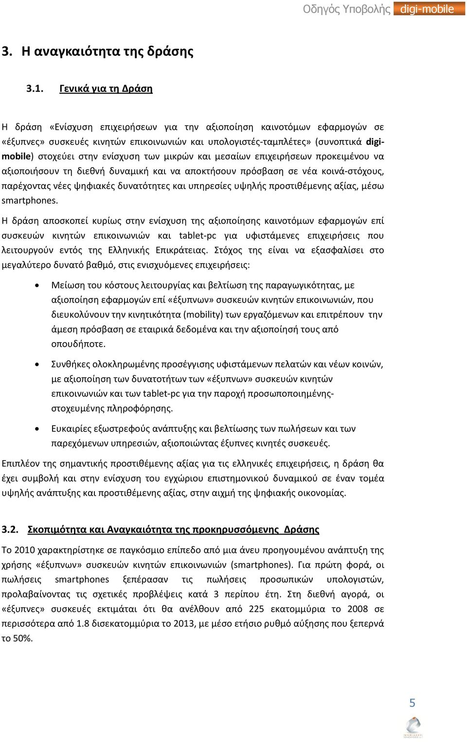 ενίσχυση των μικρών και μεσαίων επιχειρήσεων προκειμένου να αξιοποιήσουν τη διεθνή δυναμική και να αποκτήσουν πρόσβαση σε νέα κοινά-στόχους, παρέχοντας νέες ψηφιακές δυνατότητες και υπηρεσίες υψηλής