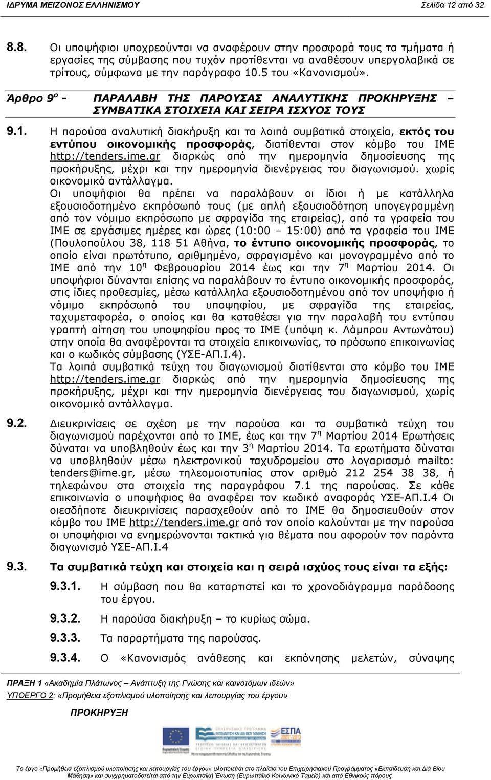 5 του «Κανονισµού». Άρθρο 9 ο - ΠΑΡΑΛΑΒΗ ΤΗΣ ΠΑΡΟΥΣΑΣ ΑΝΑΛΥΤΙΚΗΣ Σ ΣΥΜΒΑΤΙΚΑ ΣΤΟΙΧΕΙΑ ΚΑΙ ΣΕΙΡΑ ΙΣΧΥΟΣ ΤΟΥΣ 9.1.