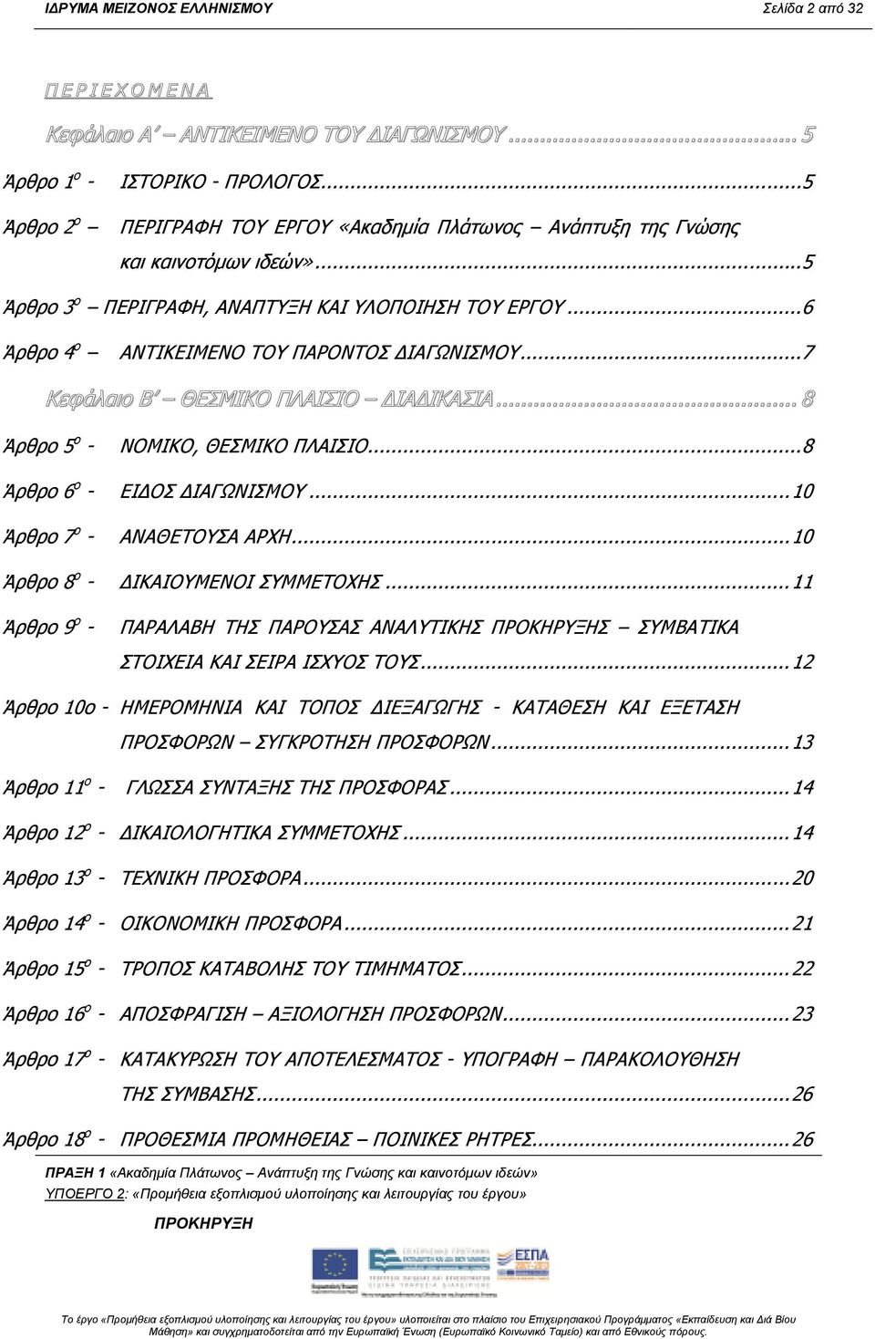 ..6 Άρθρο 4 ο ΑΝΤΙΚΕΙΜΕΝΟ ΤΟΥ ΠΑΡΟΝΤΟΣ ΙΑΓΩΝΙΣΜΟΥ...7 Κεφάλαιο B ΘΕΣΜΙΚΟ ΠΛΑΙΣΙΟ ΙΑ ΙΚΑΣΙΑ... 8 Άρθρο 5 ο - ΝΟΜΙΚΟ, ΘΕΣΜΙΚΟ ΠΛΑΙΣΙΟ...8 Άρθρο 6 ο - ΕΙ ΟΣ ΙΑΓΩΝΙΣΜΟΥ...10 Άρθρο 7 ο - ΑΝΑΘΕΤΟΥΣΑ ΑΡΧΗ.