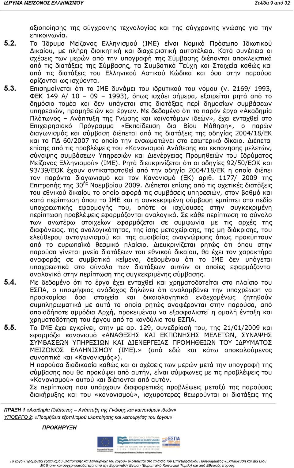 Αστικού Κώδικα και όσα στην παρούσα ορίζονται ως ισχύοντα. 5.3. Επισηµαίνεται ότι το ΙΜΕ δυνάµει του ιδρυτικού του νόµου (ν.