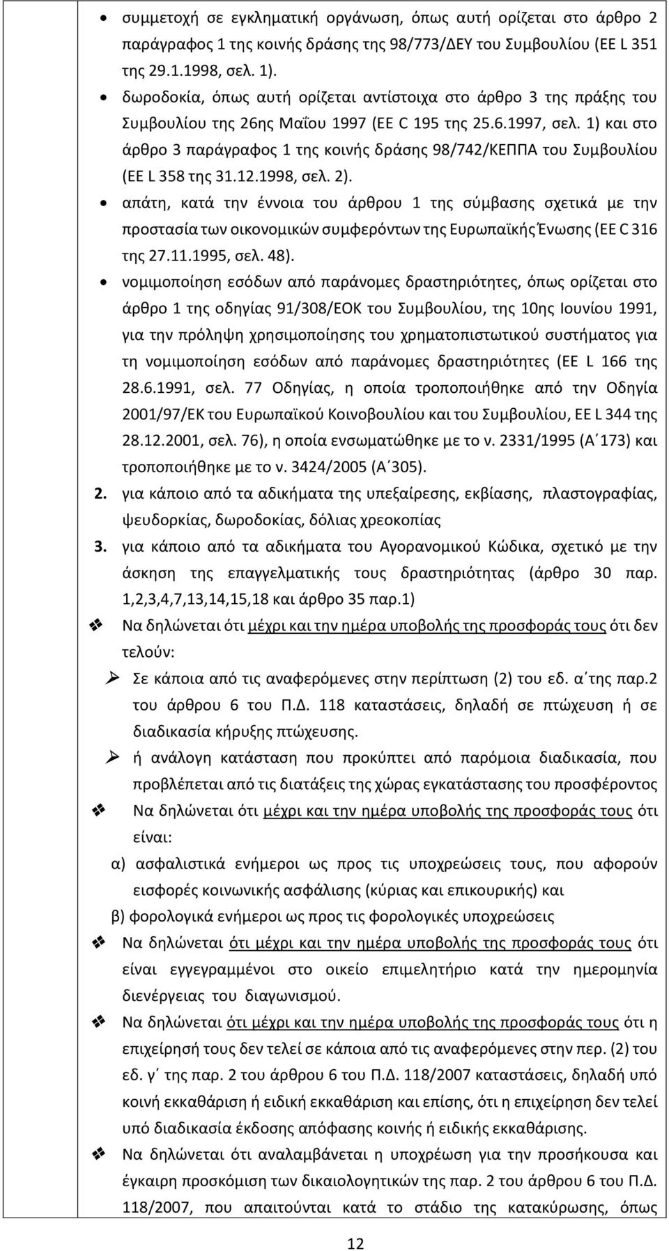 1) και στο άρθρο 3 παράγραφος 1 της κοινής δράσης 98/742/ΚΕΠΠΑ του Συμβουλίου (EE L 358 της 31.12.1998, σελ. 2).