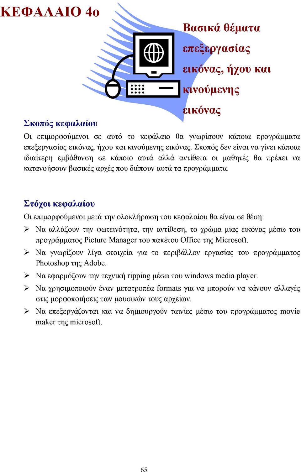 Στόχοι κεφαλαίου Οι επιµορφούµενοι µετά την ολοκλήρωση του κεφαλαίου θα είναι σε θέση: Να αλλάζουν την φωτεινότητα, την αντίθεση, το χρώµα µιας εικόνας µέσω του προγράµµατος Picture Manager του