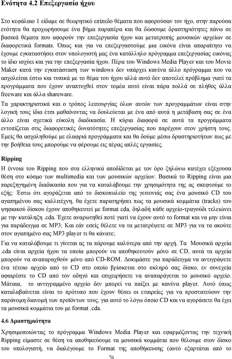 που αφορούν την επεξεργασία ήχου και µετατροπής µουσικών αρχείων σε διαφορετικά formats.