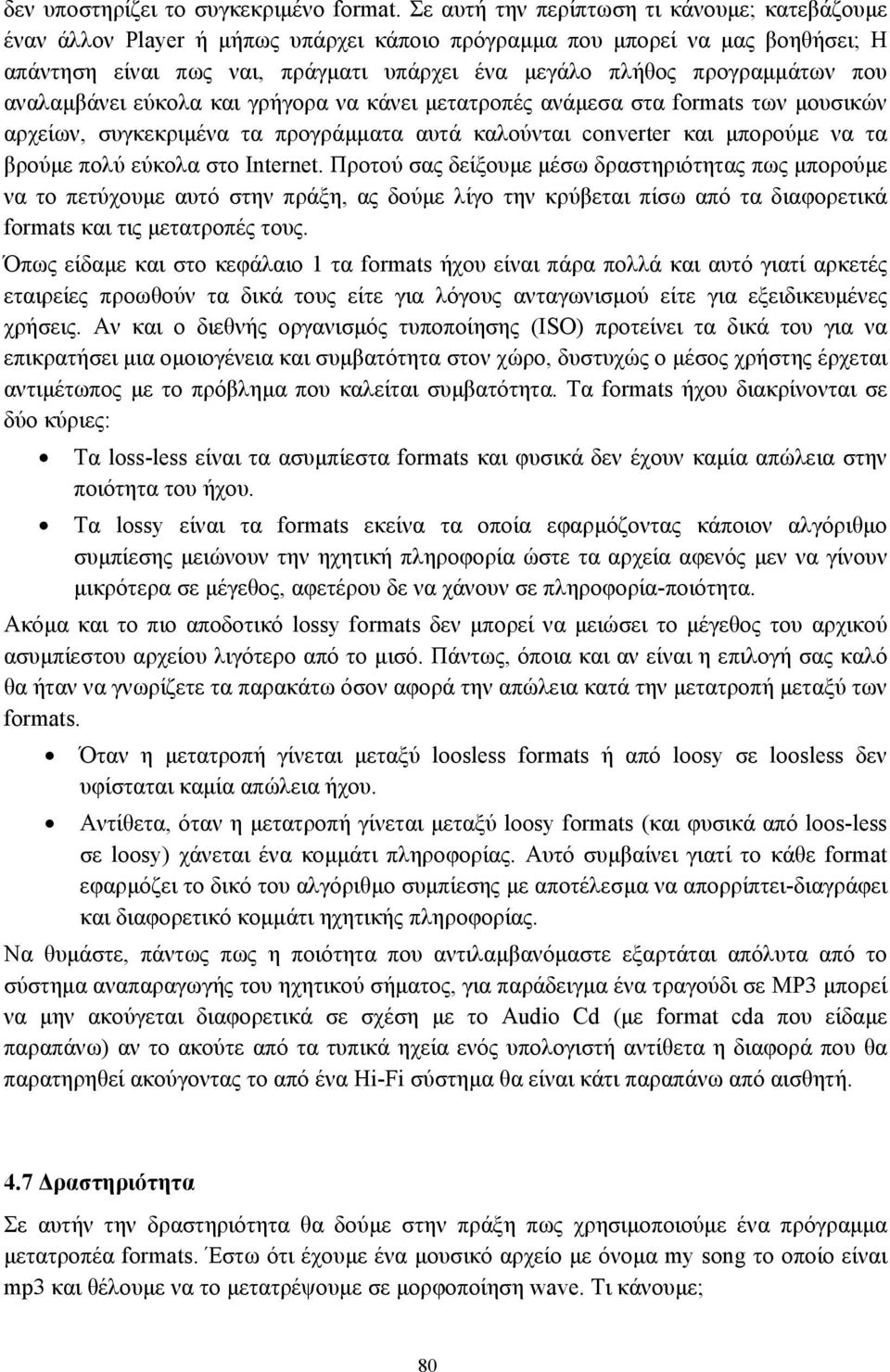 που αναλαµβάνει εύκολα και γρήγορα να κάνει µετατροπές ανάµεσα στα formats των µουσικών αρχείων, συγκεκριµένα τα προγράµµατα αυτά καλούνται converter και µπορούµε να τα βρούµε πολύ εύκολα στο