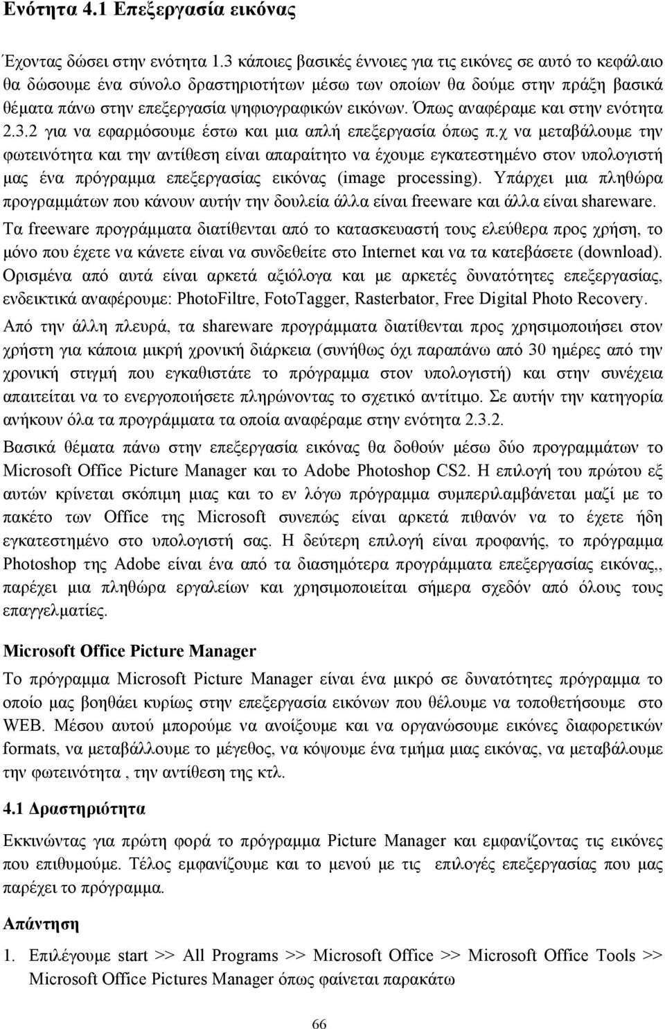 Όπως αναφέραµε και στην ενότητα 2.3.2 για να εφαρµόσουµε έστω και µια απλή επεξεργασία όπως π.