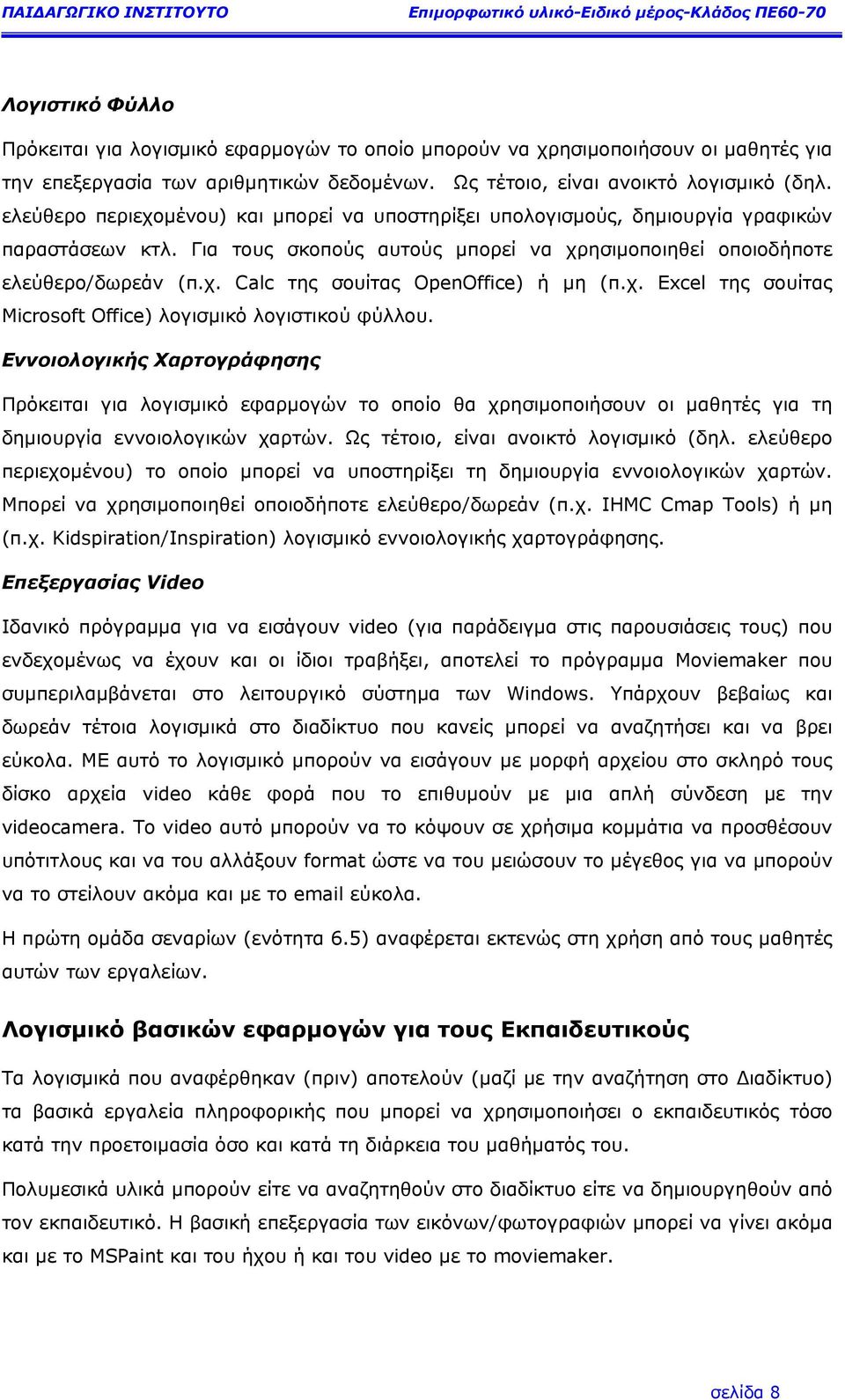 χ. Excel της σουίτας Microsoft Office) λογισµικό λογιστικού φύλλου.