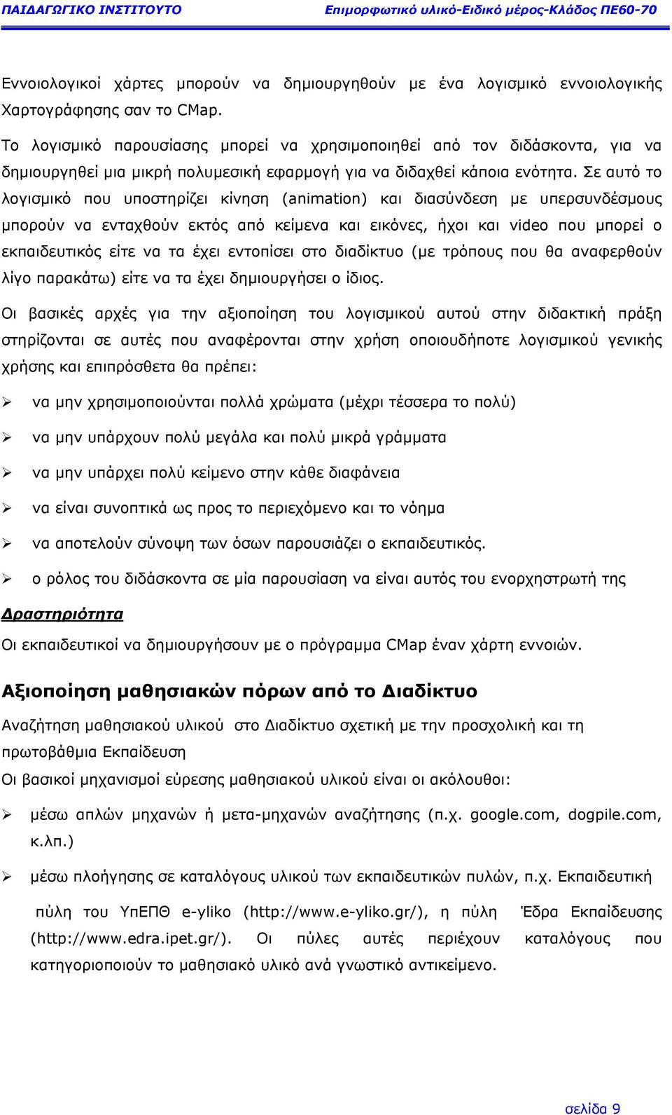 Σε αυτό το λογισµικό που υποστηρίζει κίνηση (animation) και διασύνδεση µε υπερσυνδέσµους µπορούν να ενταχθούν εκτός από κείµενα και εικόνες, ήχοι και video που µπορεί ο εκπαιδευτικός είτε να τα έχει